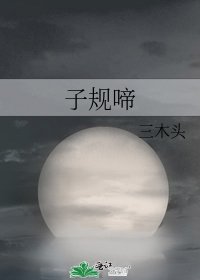 子规啼