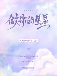 《做你的星星》