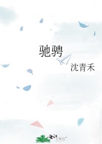 《馳騁》