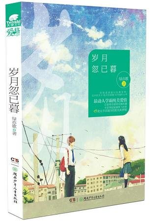 《歲月忽已暮》