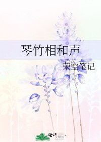 《琴竹相和聲》