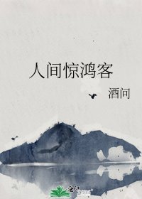 人間驚鴻客