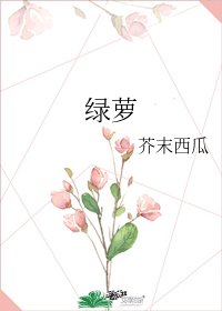 綠蘿