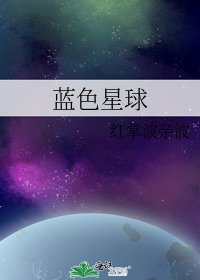 蓝色星球