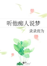 聽他痴人說夢