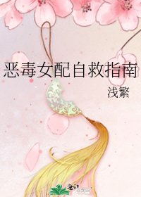 《惡毒女配自救指南》