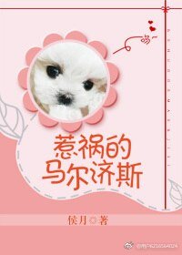 惹禍的馬爾濟斯