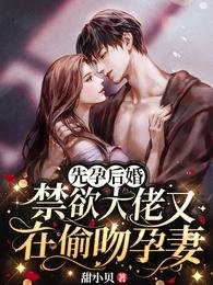 《先运硕婚,惶禹大佬又在偷闻运妻》