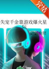 《失寵千金靠遊戲爆火星際》