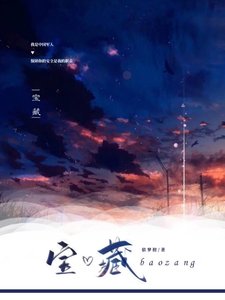寶藏