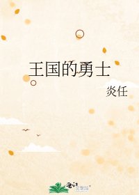 《王国的勇士》