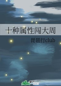 《十種屬性闖大周》