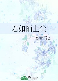 君如陌上尘