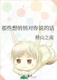 《那些想悄悄對你說的話》