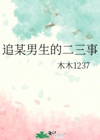 追某男生的二三事