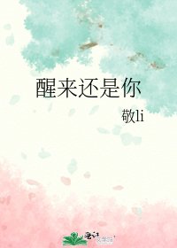 《醒来还是你》