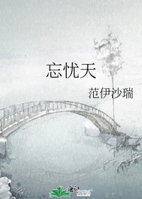 忘忧天