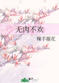《無肉不歡》