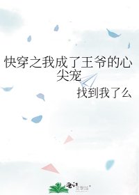 《快穿之我成了王爺的心尖寵》