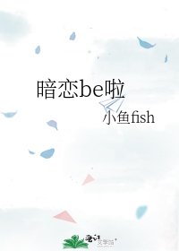 暗戀be啦