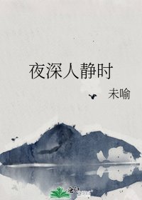 夜深人静时