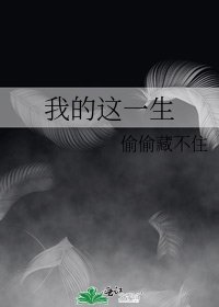 《我的這一生》