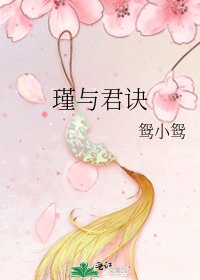 《瑾與君訣》