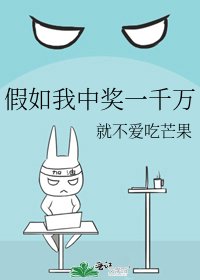 假如我中奖一千万
