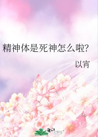 《精神体是死神怎么啦?》