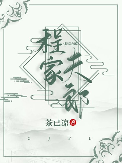 《程家夫郎》