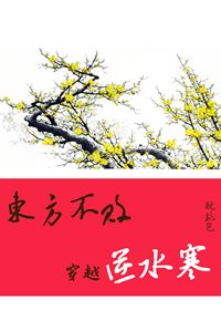 《东方不败穿越逆水寒》