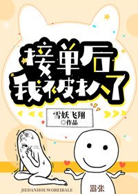 《接單後,我被扒了》