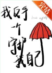 《我反手一個守護我自己》