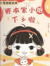 六零團寵空間：資本家小 姐下鄉啦