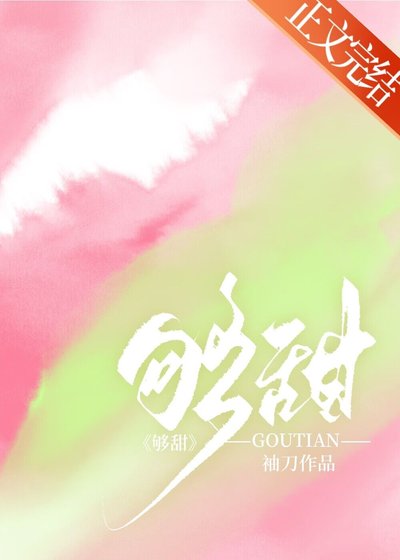 够甜