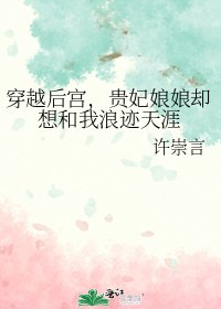 《穿越後宮,貴妃娘娘卻想和我浪跡天涯》