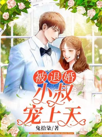 《被退婚小叔寵上天》