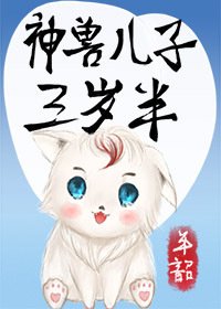 神獸兒子三歲半