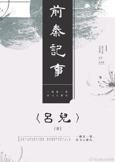 《前秦記事》