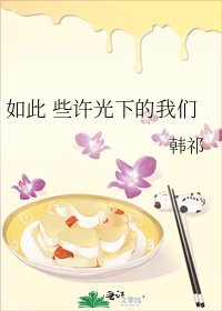 《如此 些許光下的我們》