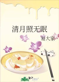 清月照无眠