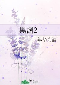 《黑渊2》