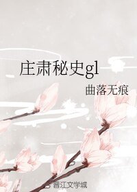 《莊肅秘史gl》