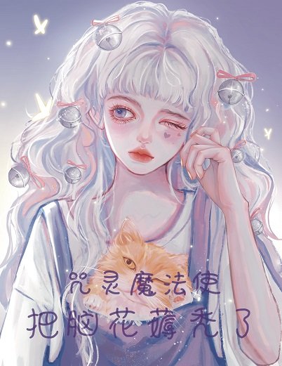 《(綜漫同人)咒靈魔法使把腦花薅禿了》