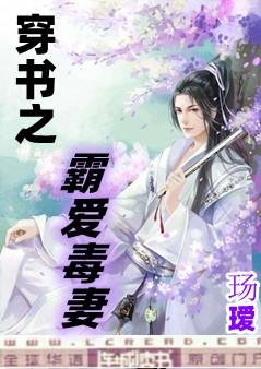 《穿書之霸愛毒妻》