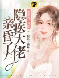 新婚夜,我把隱疾大佬震昏了