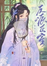 穿成外室文裡的反派正室