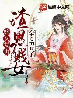 嫡女復仇:渣男賤女全emo了