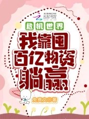 危机世界:我靠囤百亿物资躺赢