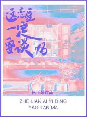 《这恋爱一定要谈吗》